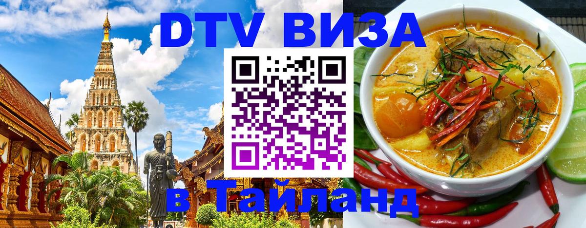 Стоимость и условия DTV визы — оформление в Таиланд под ключ - 21.11.2025 