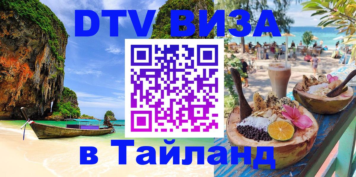 Destination Thailand Visa (DTV виза) 