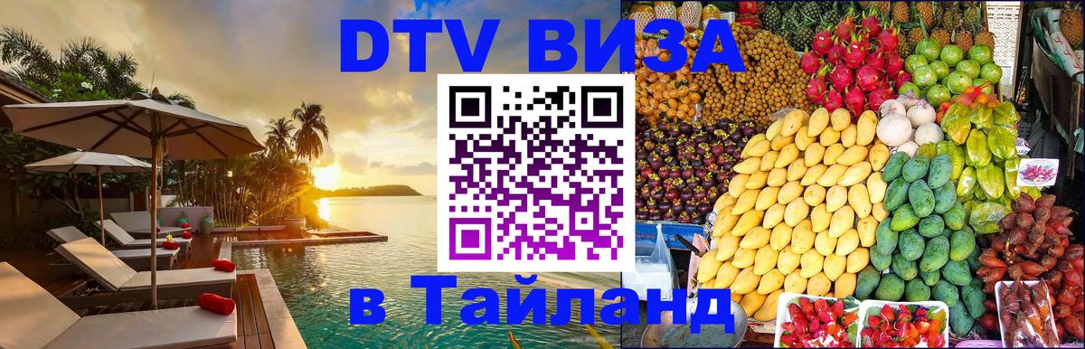 Оформить DTV визу в Тайланд 