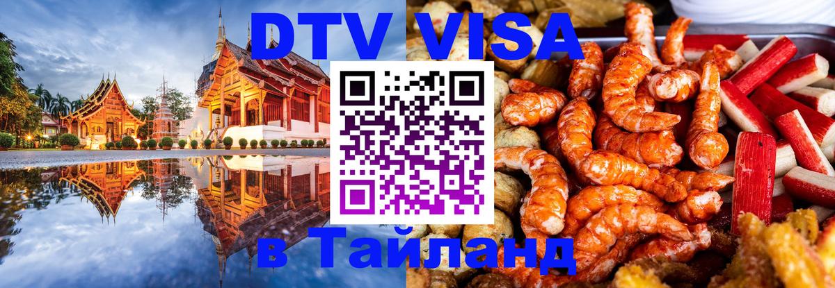 Цены на DTV визу в Таиланд — пакеты услуг, достаточно даже паспорта - Электросталь  04.10.2025 